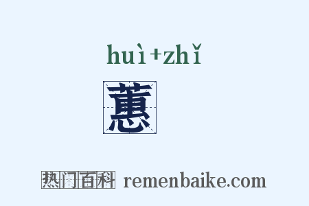 蕙茝是什么意思的图片